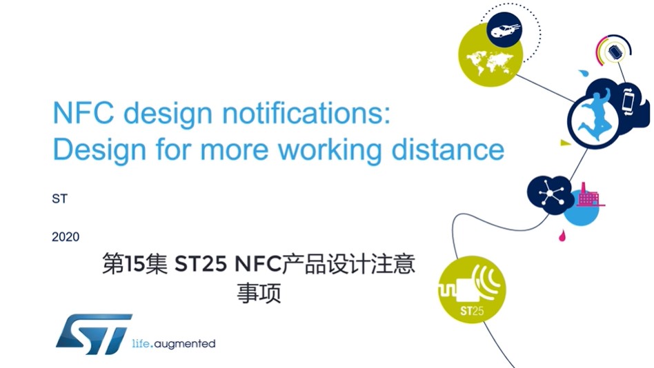 第15集 ST25 NFC 产品设计注意事项